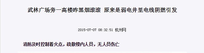 武林廣場旁一高樓昨黑煙滾滾，原來是弱電井里電線陰燃示意圖