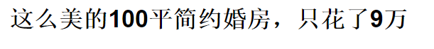老板都不相信我只花10萬，裝修這170平!