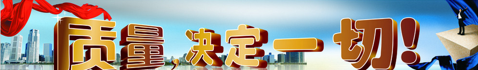 質(zhì)量，決定一切