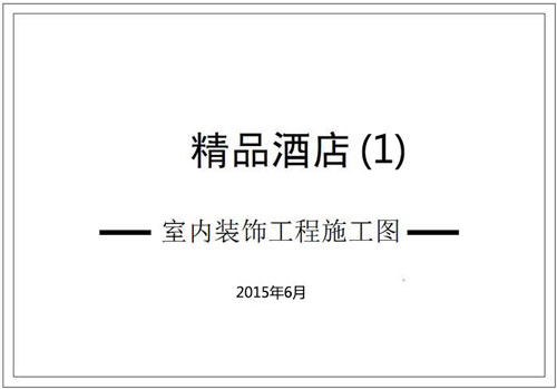杭州精品酒店室內裝飾工程深化設計施工圖