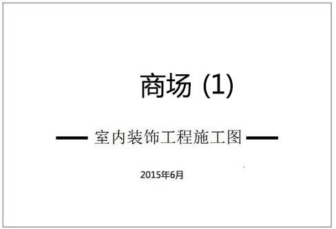 商場(chǎng)室內(nèi)深化設(shè)計(jì)施工圖（1）