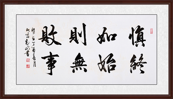 慎終如始，則無敗事效果圖
