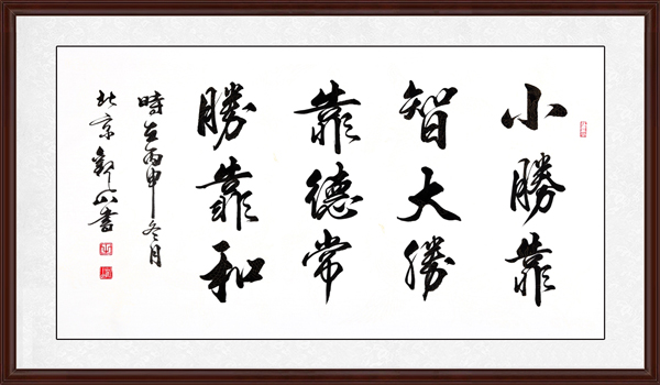 小勝靠智，大勝靠德，常勝靠和效果圖