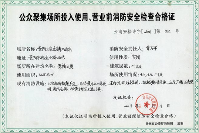 公眾聚集場所投入使用、營業(yè)前消防安全檢查合格證