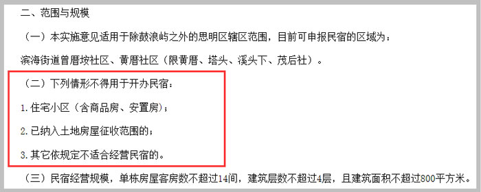廈門市思明區(qū)關(guān)于廈門市民宿管理暫行辦法的實施意見截圖
