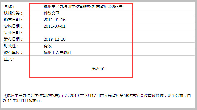 《杭州市民辦培訓學校管理辦法 市政府令266號》截圖